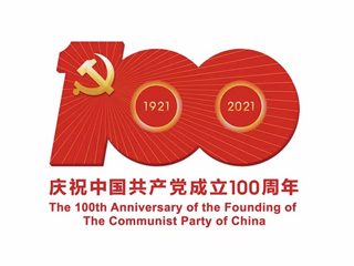 热烈庆祝中国共产党成立100周年