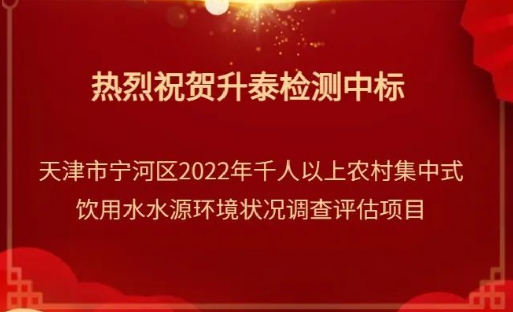 【升泰喜报】热烈祝贺升泰检测中标天津市宁河区2022年千人以上农村集中式饮用水水源环境状况调查评估项目