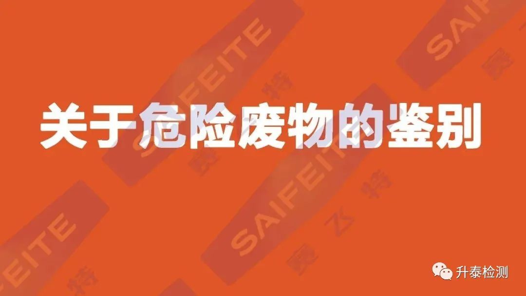 【升泰分享】如何进行危险废物鉴别？哪些情形需要做危废鉴别？