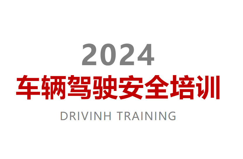 2024年车辆驾驶安全培训