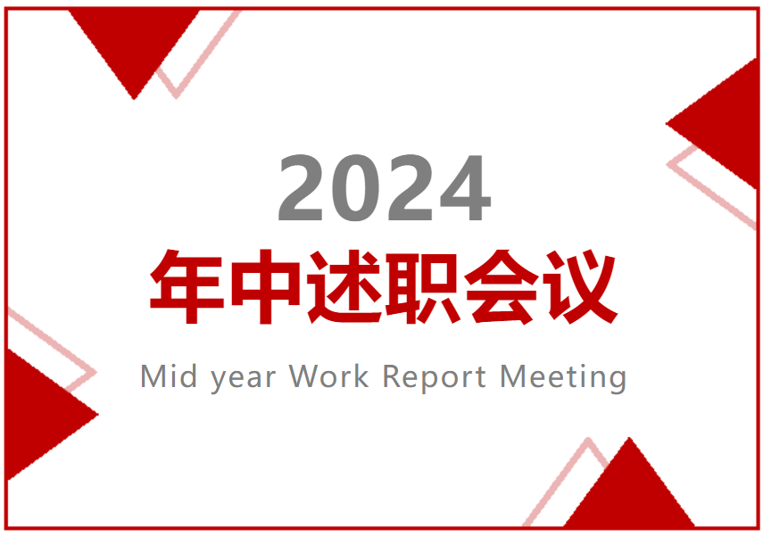 【升泰新闻】乘风破浪 砥砺前行 | 2024年中述职会议圆满召开